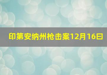 印第安纳州枪击案12月16曰