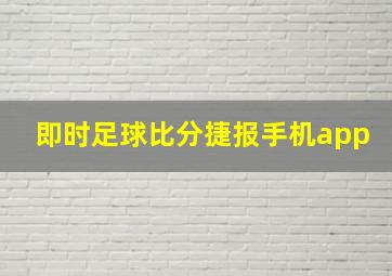 即时足球比分捷报手机app