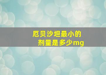 厄贝沙坦最小的剂量是多少mg