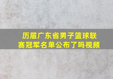 历届广东省男子篮球联赛冠军名单公布了吗视频