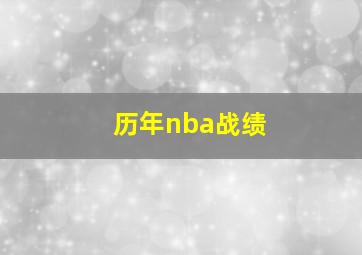 历年nba战绩