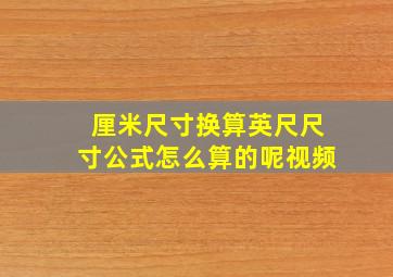 厘米尺寸换算英尺尺寸公式怎么算的呢视频