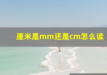 厘米是mm还是cm怎么读