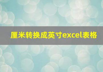 厘米转换成英寸excel表格