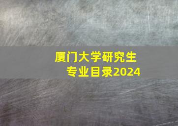 厦门大学研究生专业目录2024