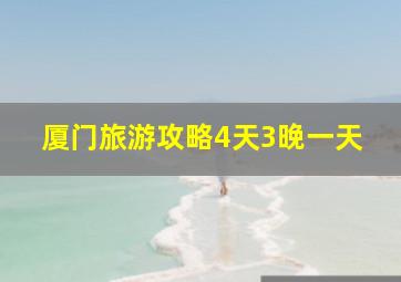 厦门旅游攻略4天3晚一天