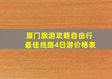 厦门旅游攻略自由行最佳线路4日游价格表