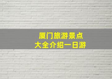 厦门旅游景点大全介绍一日游