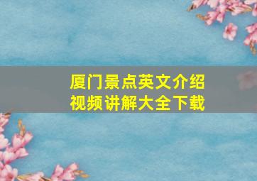 厦门景点英文介绍视频讲解大全下载