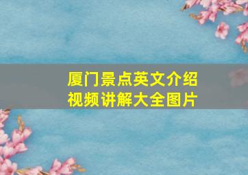 厦门景点英文介绍视频讲解大全图片