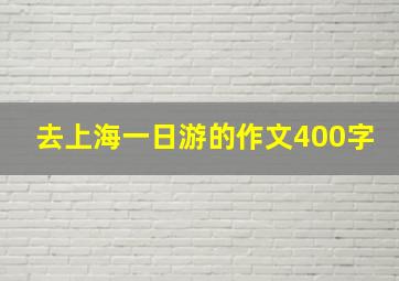 去上海一日游的作文400字