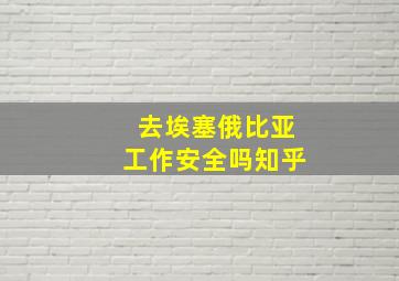 去埃塞俄比亚工作安全吗知乎