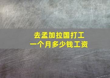 去孟加拉国打工一个月多少钱工资