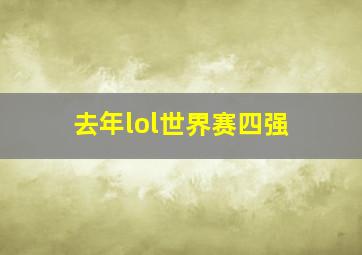 去年lol世界赛四强