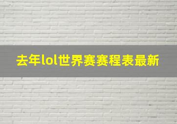 去年lol世界赛赛程表最新