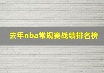 去年nba常规赛战绩排名榜