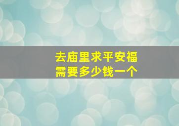 去庙里求平安福需要多少钱一个