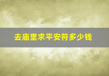 去庙里求平安符多少钱