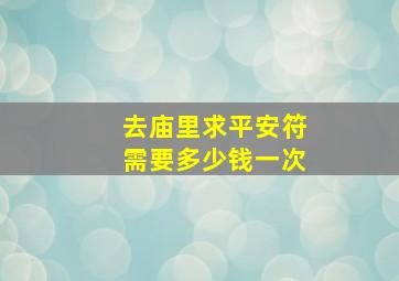 去庙里求平安符需要多少钱一次