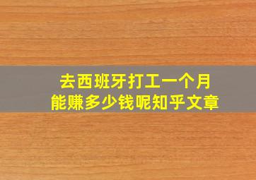 去西班牙打工一个月能赚多少钱呢知乎文章