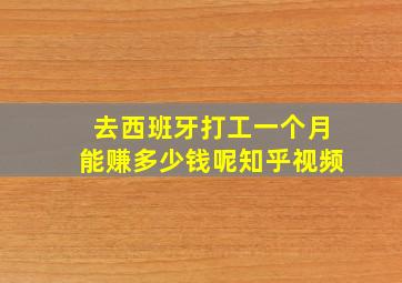 去西班牙打工一个月能赚多少钱呢知乎视频