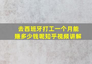 去西班牙打工一个月能赚多少钱呢知乎视频讲解