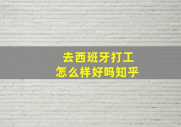 去西班牙打工怎么样好吗知乎