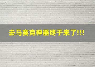 去马赛克神器终于来了!!!