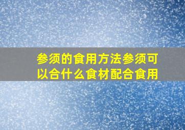 参须的食用方法参须可以合什么食材配合食用