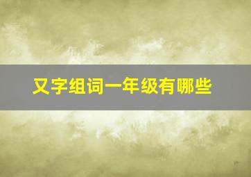 又字组词一年级有哪些