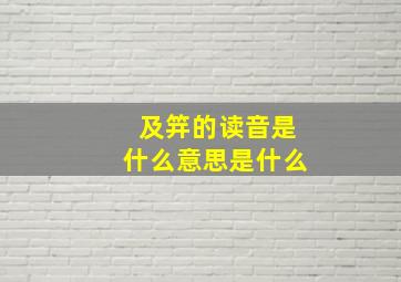 及笄的读音是什么意思是什么