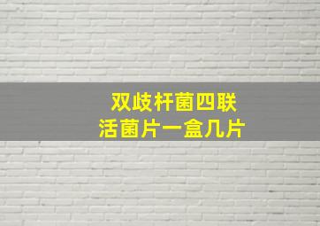 双歧杆菌四联活菌片一盒几片