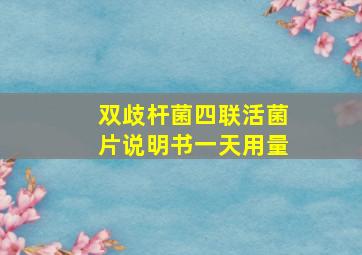 双歧杆菌四联活菌片说明书一天用量