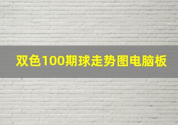 双色100期球走势图电脑板