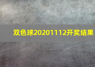 双色球20201112开奖结果