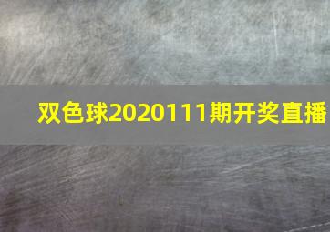 双色球2020111期开奖直播