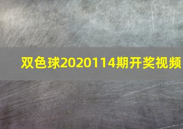 双色球2020114期开奖视频