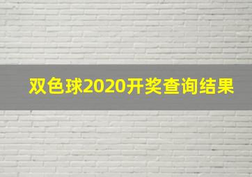 双色球2020开奖查询结果