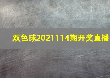 双色球2021114期开奖直播