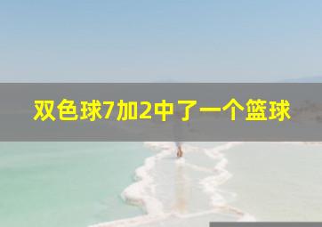 双色球7加2中了一个篮球