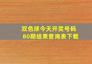 双色球今天开奖号码80期结果查询表下载