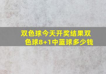 双色球今天开奖结果双色球8+1中蓝球多少钱