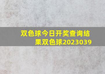 双色球今日开奖查询结果双色球2023039