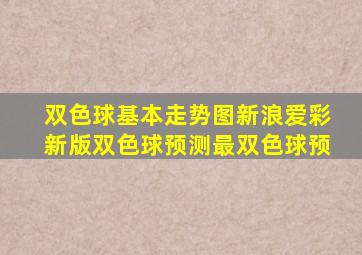 双色球基本走势图新浪爱彩新版双色球预测最双色球预