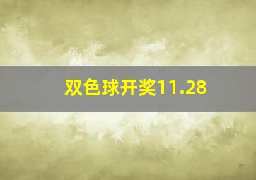 双色球开奖11.28