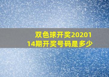 双色球开奖2020114期开奖号码是多少