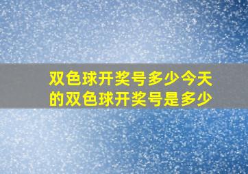 双色球开奖号多少今天的双色球开奖号是多少