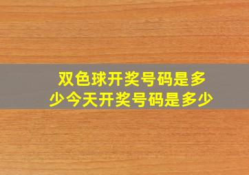 双色球开奖号码是多少今天开奖号码是多少