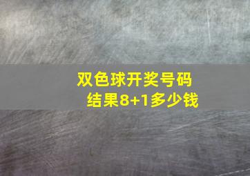 双色球开奖号码结果8+1多少钱