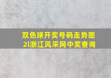 双色球开奖号码走势图2l浙江风采网中奖查询